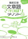 【中古】 徹底反復文章題さかのぼ