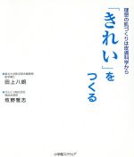 【中古】 「きれい」をつくる　理