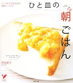 Other - 【中古】 ひと皿の朝ごはん シンプルで元気が出る！毎朝レシピ76 セレクトBOOKS／貝谷郁子【著】