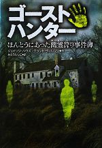 【中古】 ゴーストハンター ほんとうにあった幽霊狩り事件簿 ／ジェイソンハウズ，グラントウィルソン【作】，かとうりつこ【訳】 【中古】afb