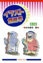 【中古】 イラスト解剖学／松村讓兒(著者)