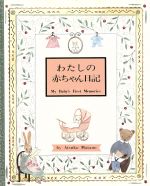 俣野温子(著者)販売会社/発売会社：主婦の友社発売年月日：1985/10/01JAN：9784079230872