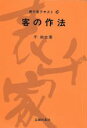 【中古】 客の作法／千宗左(著者)