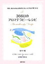 【中古】 366日のアロマテラピー・レシピ 主婦の友ベストBOOKS/佐々木薫【著】