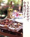 【中古】 うちのおかずで今夜はワイン/野田宏子(著者)