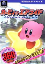 【中古】 カービィのエアライド／任天堂(著者)