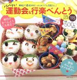 【中古】 パパッと!運動会&行楽べんとうベストレシピ115/主婦の友社