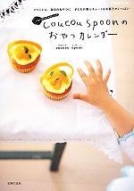 【中古】 coucou　spoonのおやつカレンダー Comoブックス／coucou　spoon【著】，主婦の友社【編】