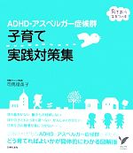 【中古】 ADHD・アスペルガー症候群　子育て実践対策集 セレクトBOOKS／司馬理英子【著】