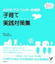 【中古】 ADHD・アスペルガー症候群　子育て実践対策集 セレクトBOOKS／司馬理英子【著】
