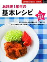 【中古】 お料理1年生の基本レシピBest121 主婦の友新実用BOOKS／主婦の友社【編】