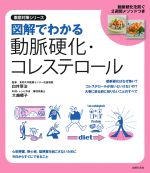 【中古】 図解でわかる動脈硬化・コレステロール 徹底対策シリーズ/白井厚治【監修】,大越郷子【料理・レシピ作成】