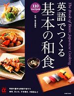 【中古】 英語でつくる基本の和食 主婦の友αブックス/主婦の友社【編】 【中古】afb