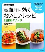 【中古】 高血圧に効くおいしいレシピ2週間メソッド 減塩の基本が誰でも自然に身につく 徹底対策シリーズ/主婦の友社【編】,新啓一郎【監修】,秋山里美【料理・レシピ 【中古】afb
