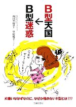 【中古】 B型天国→B型迷惑／市川千枝子【著】，平松昭子【イラスト】