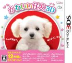 【中古】 かわいい仔犬3D／ニンテンドー3DS