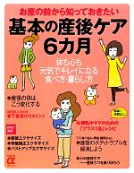 【中古】 基本の産後ケア6カ月 お産