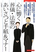  心に響く葬儀・法要のあいさつと手紙＆マナー 主婦の友ベストBOOKSカラーマナーシリーズ／杉本祐子