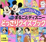 【中古】 まるごとディズニー　どっさりクイズブック ピギー・ファミリー・シリーズ43／小学館(その他)