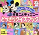 【中古】 まるごとディズニー どっさりクイズブック ピギー ファミリー シリーズ43／小学館(その他)