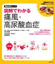【中古】 図解でわかる痛風・高尿酸血症 徹底対策シリーズ/谷口敦夫,牧野直子【監修】