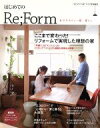  はじめてのRe；Form　自分たちらしい家、暮らし 別冊プラスワンリビング／主婦の友社