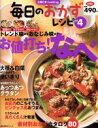 【中古】 毎日のおかずレシピ(Vol.4)/主婦の友社