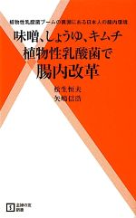 【中古】 植物性乳酸菌で腸内改革 