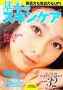 【中古】 基本のスキンケア 素肌力も美白力もUP! ビジュアル文庫/主婦の友社【編】