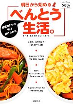 【中古】 明日から始めるべんとう生活。 主婦の友V Books/主婦の友社【編】