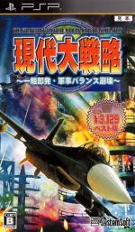 【中古】 現代大戦略～一触即発・軍事バランス崩壊～　システムソフトセレクション／PSP