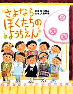 【中古】 さよならぼくたちのようちえん 主婦の友はじめてブックおはなしシリーズ／大島妙子(編者),坂元裕二