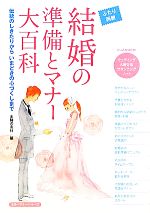  結婚の準備とマナー大百科 ふたり両親　伝統のしきたりからいまどきの心づくしまで カラーマナーシリーズ／主婦の友社