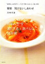 【中古】 野菜　残さないしあわせ “手間なし浜内式ストック法”で賢く＆おいしく使い切る／浜内千波【著】