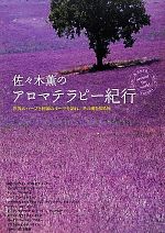 【中古】 佐々木薫のアロマテラピー紀行 世界のハーブと精油のルーツを訪ね、その魂を知る旅／佐々木薫..