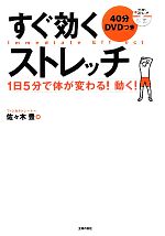 【中古】 DVDつき　すぐ効くストレッチ 1日5分で体が変わる！動く！／佐々木豊【著】