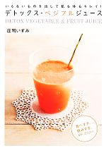 【中古】 デトックス・ベジフルジュース いらないものを出して肌も体もキレイ!/庄司いずみ【著】