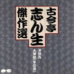 【中古】 古今亭志ん生傑選4／子別れ（その1）／古今亭志ん生［五代目］