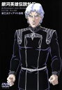 【中古】 銀河英雄伝説外伝 第3次ティアマト会戦/田中芳樹(原作),石黒昇(監督),河中志摩夫(シリーズ構成、脚本),堀川亮(ラインハルト),富山敬(ヤン),広...