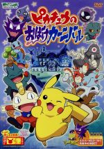 楽天ブックオフ 楽天市場店【中古】 ポケットモンスター　アドバンスジェネレーション　ピカチュウのおばけカーニバル／湯山邦彦（総監督）,大谷育江（ピカチュウ）,林原めぐみ（ゴースト）