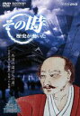 【中古】 その時歴史が動いた-乱世の英雄編-::「兵法の道は人の道」 ~宮本武蔵『五輪書』 完成への苦闘~/(ドキュメンタリー)