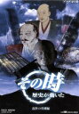 【中古】 その時歴史が動いた::−乱世の英雄編−/(ドキュメンタリー)