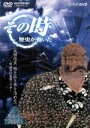 【中古】 その時歴史が動いた−乱世の英雄編−::「武田信玄 地を拓き水を治める」 〜戦国時代制覇への夢〜/(ドキュメンタリー)