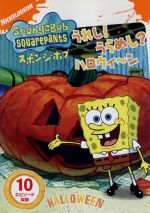 【中古】 スポンジ・ボブ　うれし！うらめし？ハロウィ～ン／ステファン・ヒーレンバーグ（製作総指揮、オリジナルキャラクターデザイン）,トム・ケニー（スポンジ・ボブ）,ビル・ファッガーバケ（パトリック）