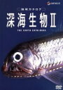 【中古】 地球カタログ 深海生物II/(趣味/教養)