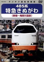 【中古】 485系　特急きぬがわ（新宿→鬼怒川温泉）／（鉄道