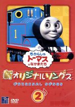 【中古】 新きかんしゃトーマス　オリジナルソングス　2／レブランド・W．オードリー（原作）