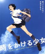 【中古】 時をかける少女（Blu－ray　Disc）／細田守（監督）,筒井康隆（原作）,仲里依紗（紺野真琴）,石田卓也（間宮千昭）,貞本義行（キャラクターデザイン）,吉田潔（音楽）