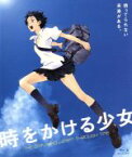 【中古】 時をかける少女（Blu－ray　Disc）／細田守（監督）,筒井康隆（原作）,仲里依紗（紺野真琴）,石田卓也（間宮千昭）,貞本義行（キャラクターデザイン）,吉田潔（音楽）