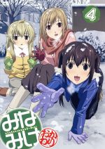 【中古】 みなみけ～おかわり～（4）（期間限定版）／桜場コハル（原作）,佐藤利奈（南春香）,井上麻里奈（南夏奈）,茅原実里（南千秋）,田中誠輝（キャラクターデザイン）,三澤康広（音楽）